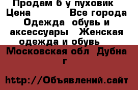 Продам б/у пуховик › Цена ­ 1 500 - Все города Одежда, обувь и аксессуары » Женская одежда и обувь   . Московская обл.,Дубна г.